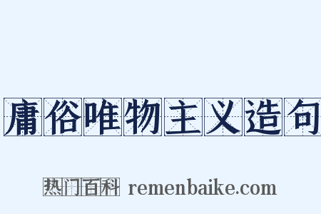 庸俗唯物主义造句是什么意思的图片